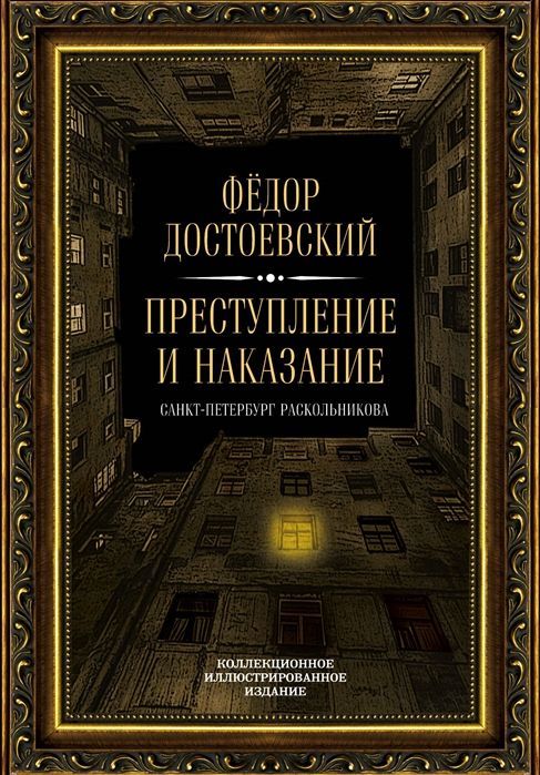 Преступление и наказание Федор Достоевский