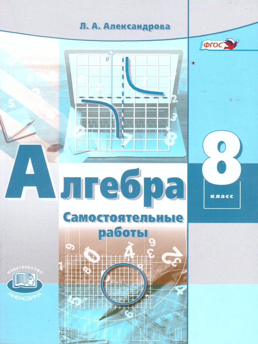 Алгебра Самостоятельные работы 8 класс (базовый уровень) (2022) Л.А. Александрова 