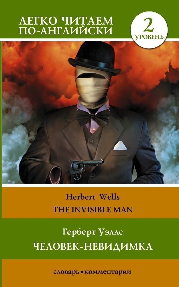 Человек-невидимка. Уровень 2 = The Invisible Man Герберт Уэллс