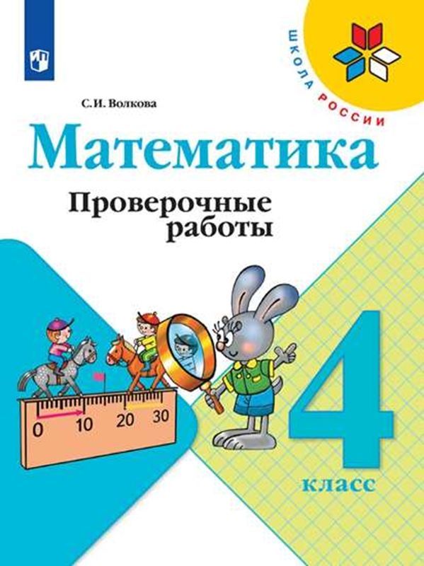 Математика Проверочные работы 4 класс (Школа России) (2023) С.И. Волкова