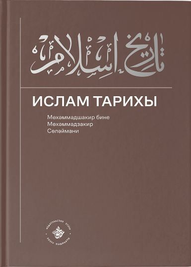 Ислам Тарихы (1-2 өлешләр) -408 б.