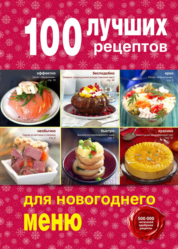 Купить книгу: 100 лучших рецептов для новогоднего меню