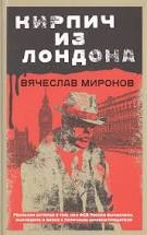Кирпич из Лондона Миронов В.