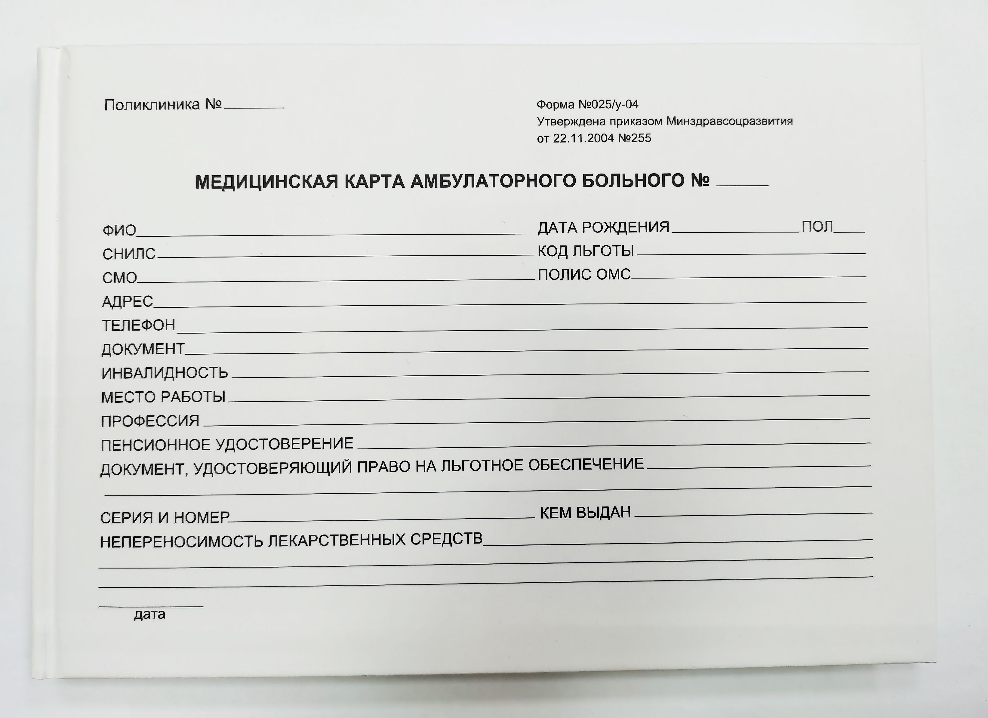 Медкарта форма. Медицинская карта амбулаторного пациента 025/у-04. Амбулаторная медицинская карта пациента форма 025/у. Бланк медицинской карты амбулаторного больного. Амбулаторная карта образец.