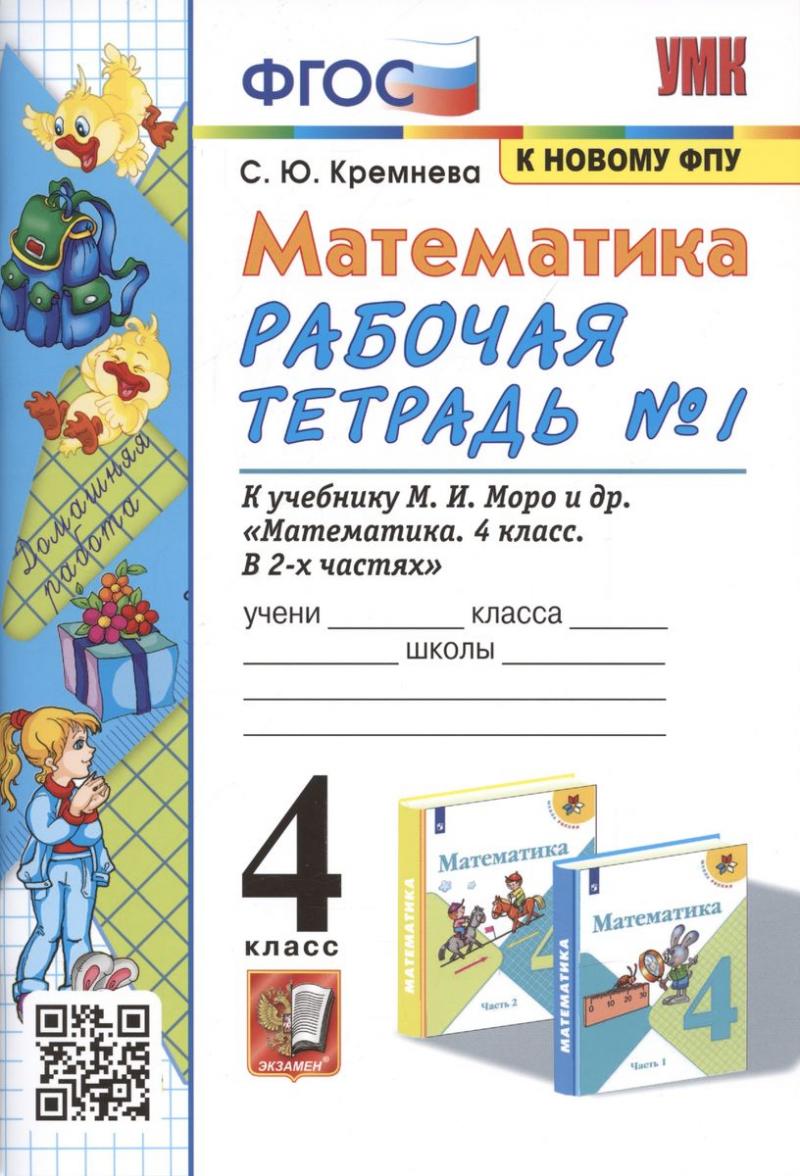 Математика Рабочая тетрадь 4 класс №1. Учебно-методический комплект (четыре краски) ( к учебнику М.И. Моро)  С.Ю. Кремнева (2024)