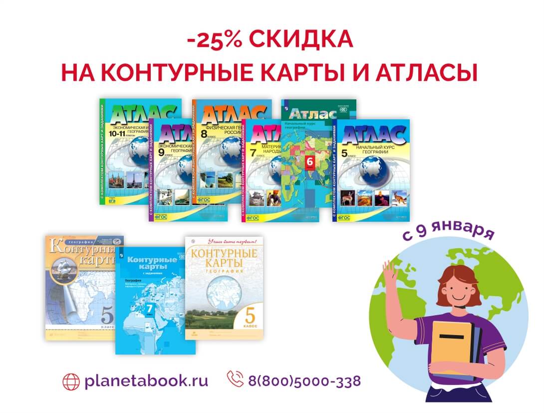 На контурные карты и атласы -25%