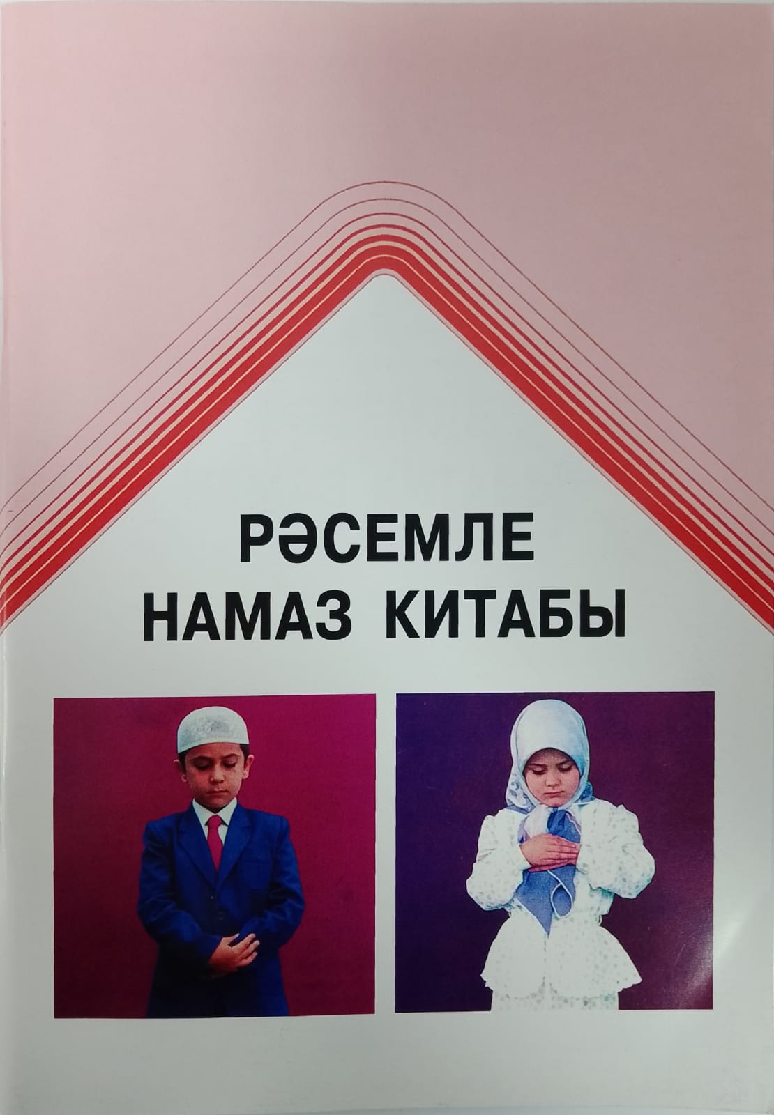 Книга намаз