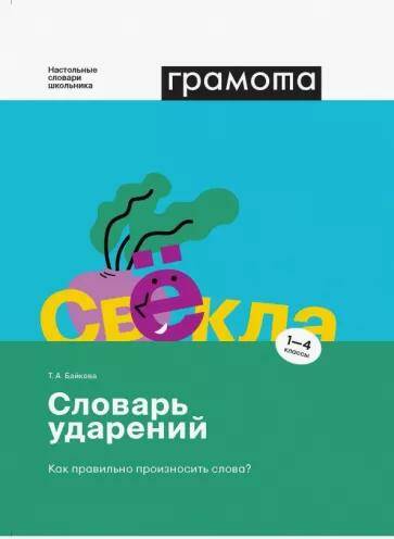 Словарь ударений. Как правильно произносить слова? 1-4 классы