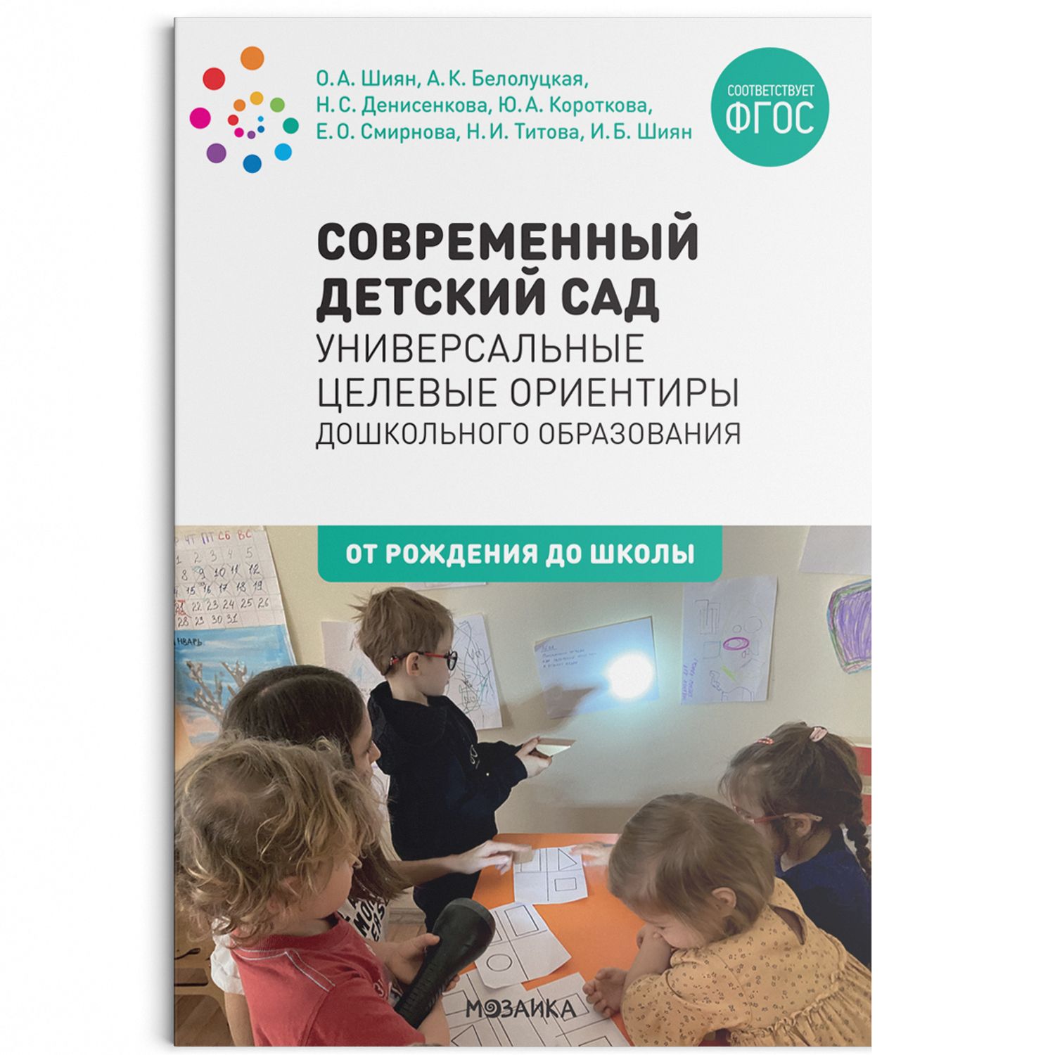 ***Метод. Современный детский сад: Универсальные целевые ориентиры дошкольного образования. 0-7 лет. ФГОС Белолуцкая А. К., Денисенкова  Н. С.,  Белол