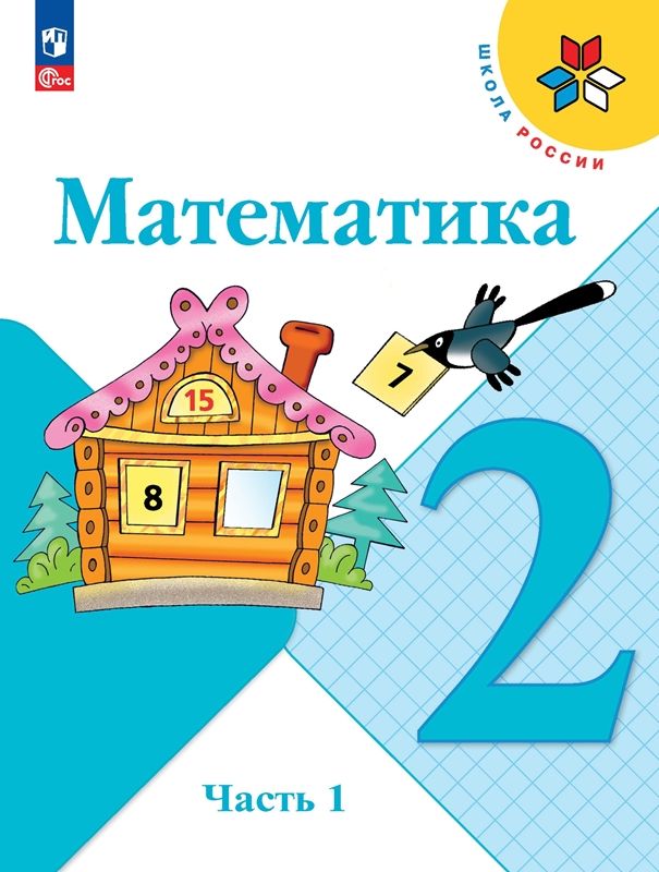 Математика Учебник 2 класс. (компл.ч.1,2) (Школа России) (ФП-2023) М.И. Моро 