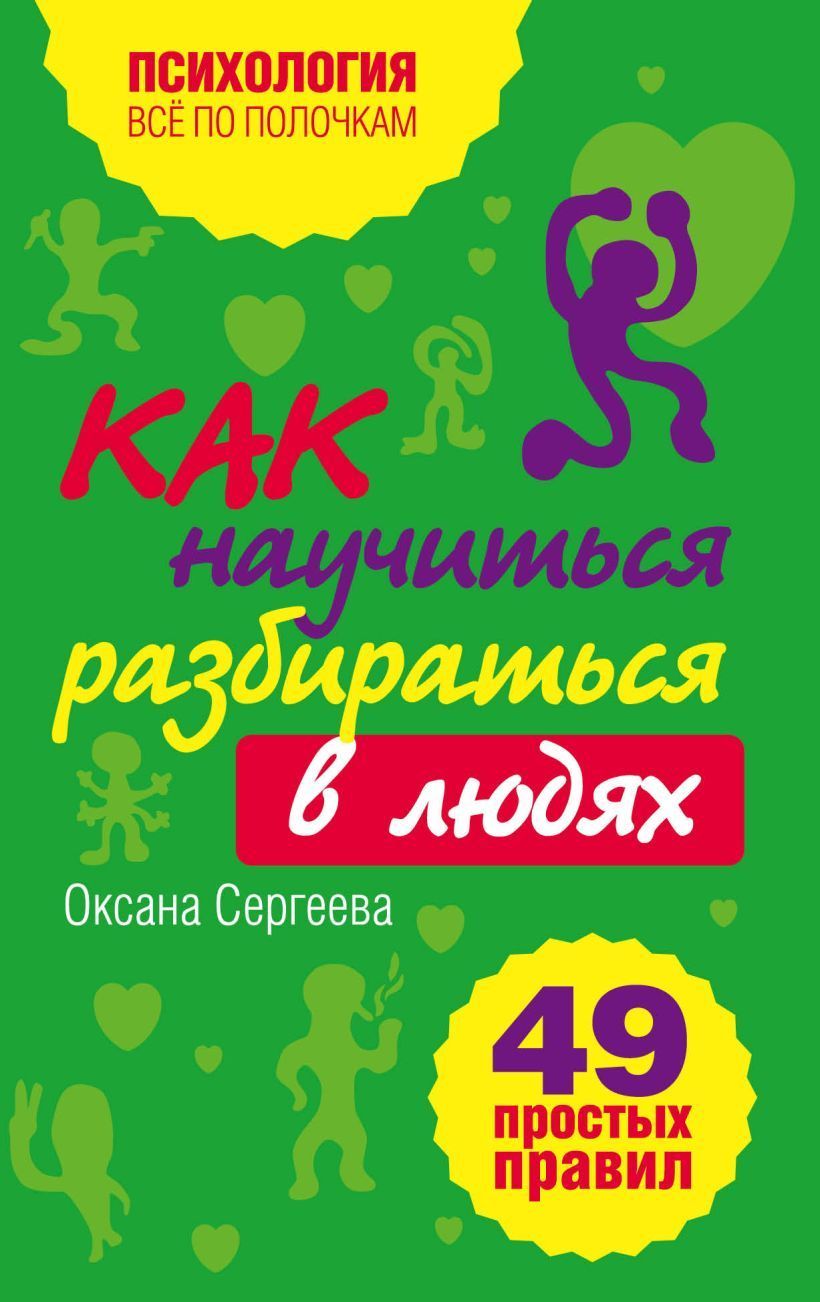 Как научиться разбираться в людях?: 49 простых правил Оксана Сергеева