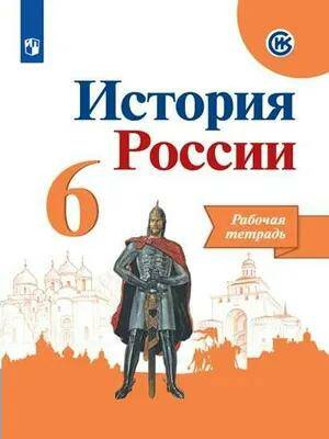 История России Рабочая тетрадь 6 класс. (к уч. Арсентьева)  А. А. Данилов 