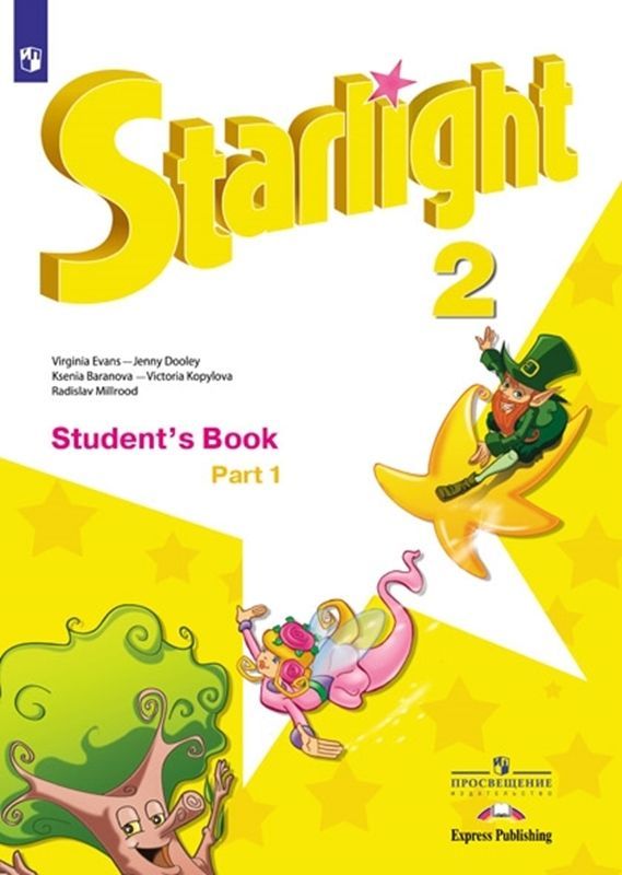 Английский язык (Starlight) Учебник Звездный английский 2 класс.(компл.ч.1,2) (углуб.ур.) К.М. Баранова 