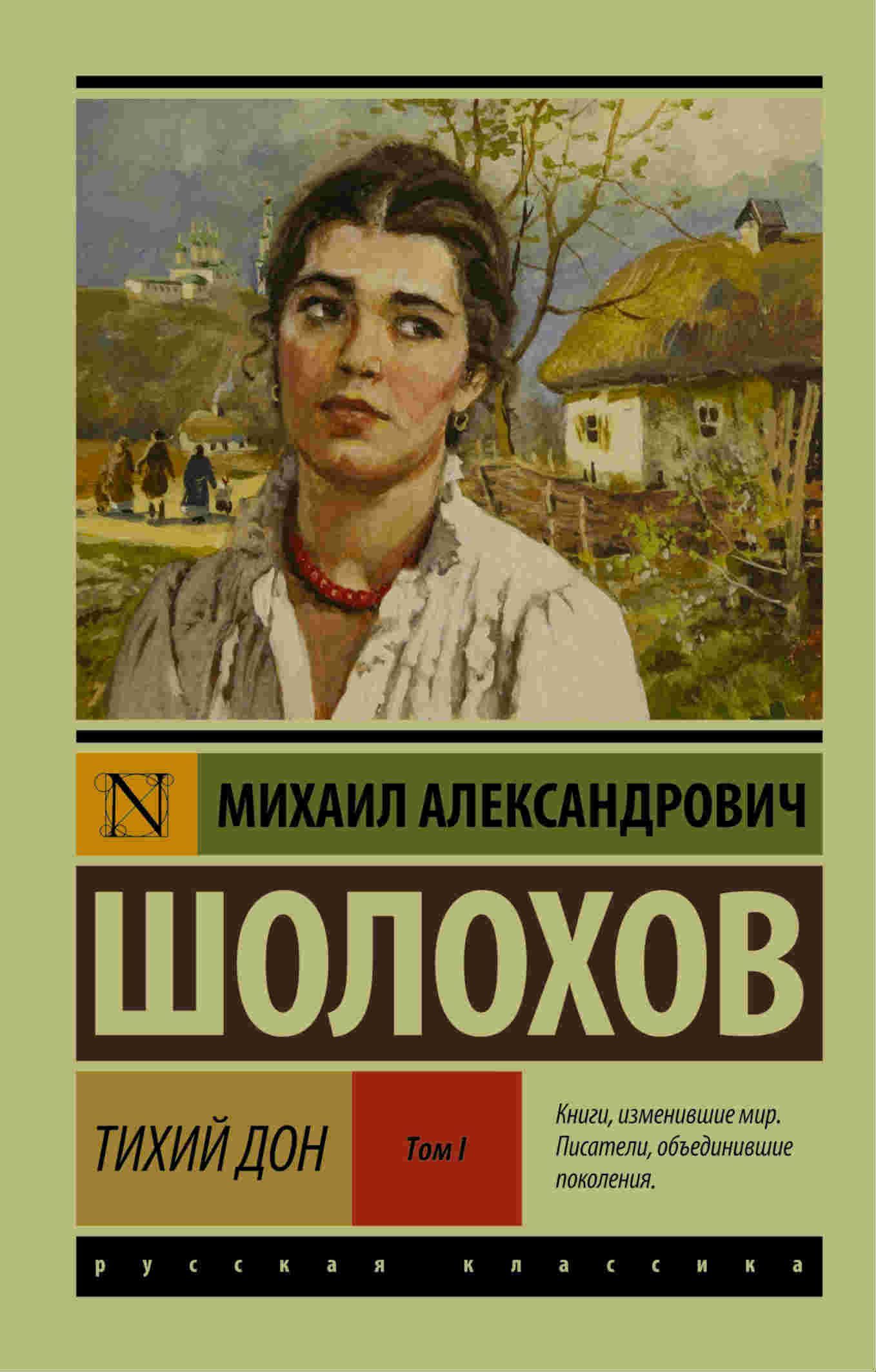 Тихий Дон. [Роман. В 2 т.]. Т. I