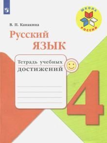 Русский язык Тетрадь учебных достижений 4 класс (Школа России) В.П. Канакина