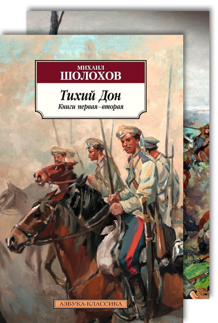 Тихий дон читать. Михаил Александрович Шолохов тихий Дон. Роман Шолохова тихий Дон. Шолохов м. "тихий Дон". Михаил Шолохов Роман тихий Дон.