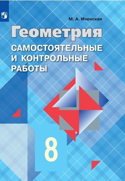 Геометрия Самостоятельные и контрольные 8 класс. (к уч. Атанасян) М.А. Иченская