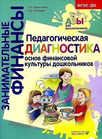 Занимательные финансы. Педагогическая диагностика основ финансовой культуры дошкольников.  5-7 лет.Семенкова Е.В., Стахович Л.В./23