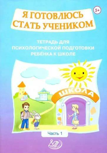 Я готовлюсь стать учеником. Тетрадь для психологической подготовки ребенка к школе. Часть 1 (2022) О.К. Половникова 