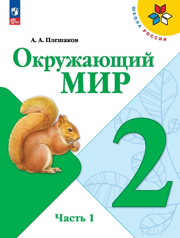 Окружающий мир Учебник 2 класс. (компл.ч.1,2) (Школа России)(ФП-2023) А.А. Плешаков 