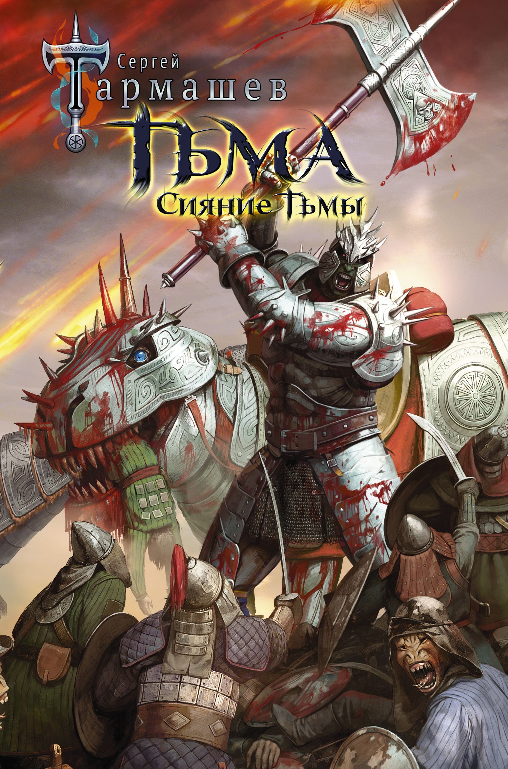 тьма сергей тармашев закат тьмы. тьма 2 аудиокнига. книга мрачность +1. тьма 2 аудиокнига. тьма 2 аудиокнига.