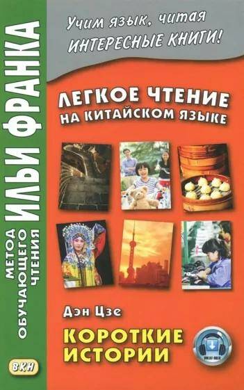 Легкое чтение на китайском языке. Короткие истории. (Метод обучающего чтения Ильи Франка) Дэн Цзе 