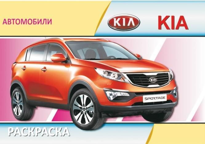 Раскраска А5 Автомобили KIA выпуск 1