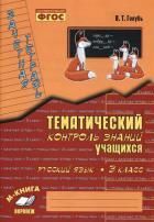 Русский язык Зачетная тетрадь Тематический контроль знаний учащихся 3 класс  Голубь В.Т. ФГОС