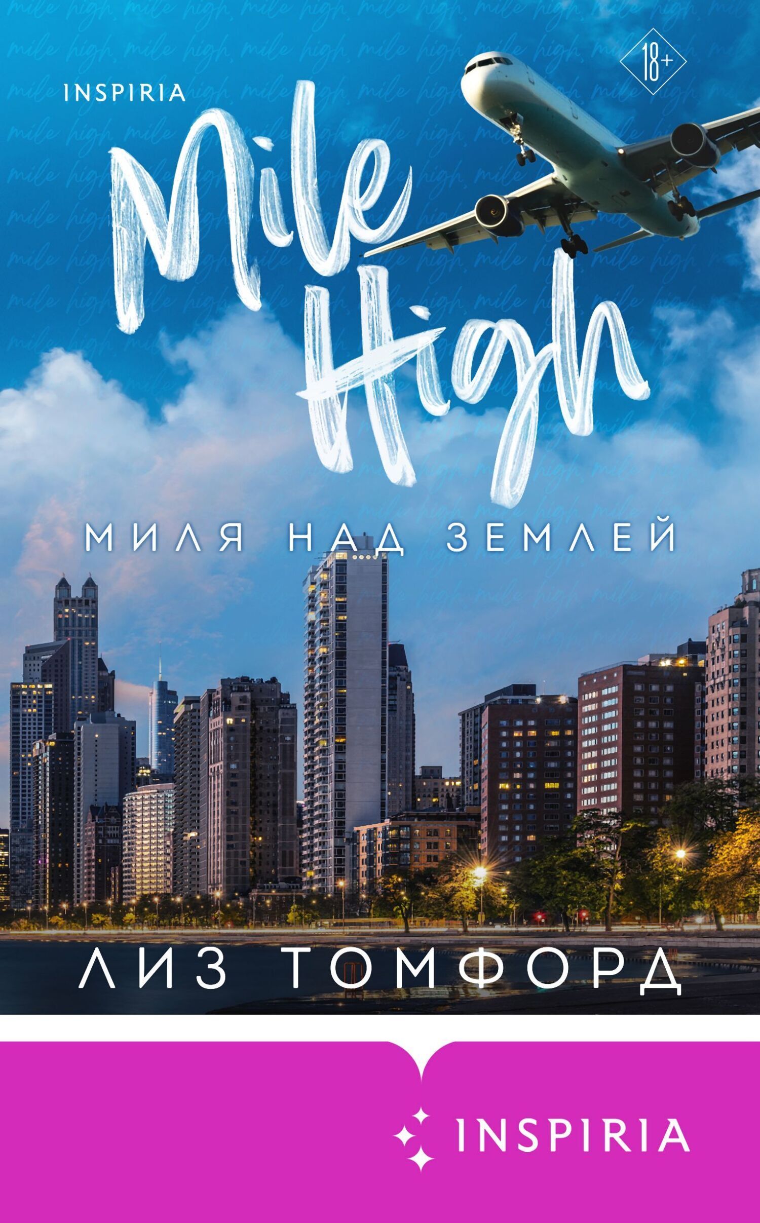 Миля над землей (Город ветров #1)