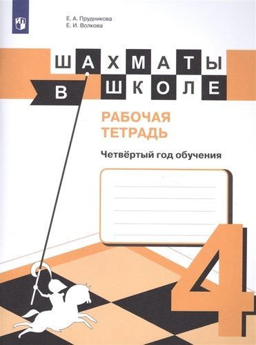 Шахматы в школе Рабочая тетрадь 4-год обучения Е.А. Прудникова (2017)