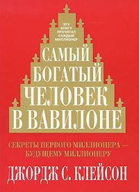 Самый богатый человек в Вавилоне Клейсон Дж.