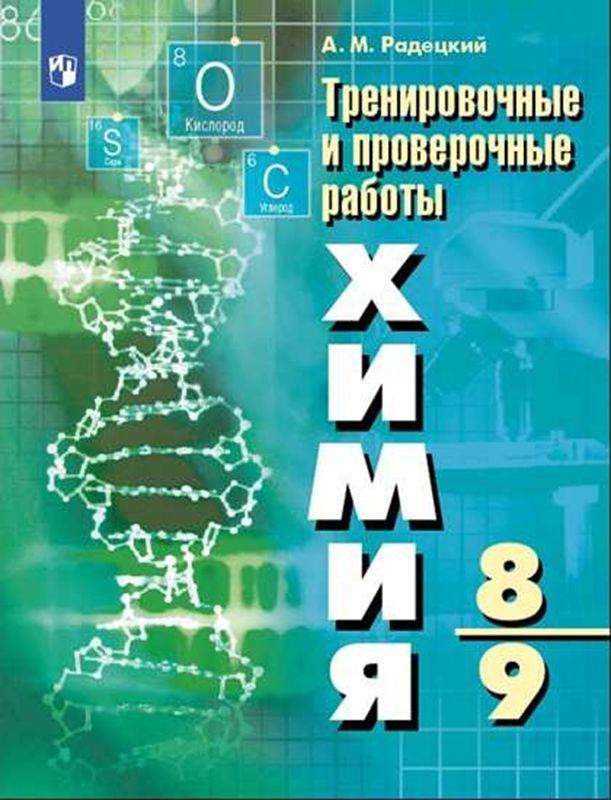 Химия Тренировочные и проверочные работы. 8-9 классы А. М. Радецкий (2022)