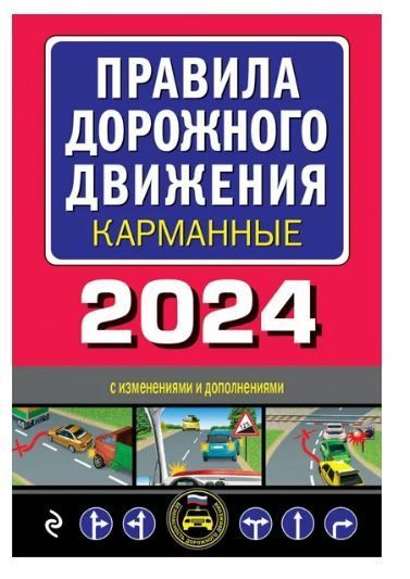 Правила дорожного движения карманные (редакция с изм. на 2024 г.)