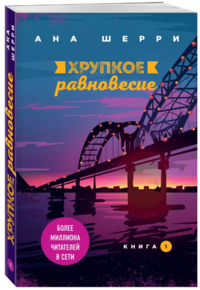 Хрупкое равновесие. Книга 1