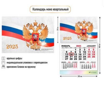 Календарь моно квартальный 2025 госсимволика (Квадра)