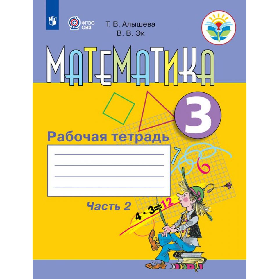 Математика алышева 2 класс класс математика рабочая тетрадь. т.в. алышева рабочая тетрадь по математике 8 вид. математика рабочая тетрадь т. в. алышева 1 8 класс. математика 3 класс 2 часть т в алышева. Математика для обучающихся с интеллектуальными нарушениями. Математика алышева 2 класс класс математика рабочая тетрадь. т.в. алышева рабочая тетрадь по математике 8 вид. математика рабочая тетрадь т. в. алышева 1 8 класс. математика 3 класс 2 часть т в алышева.