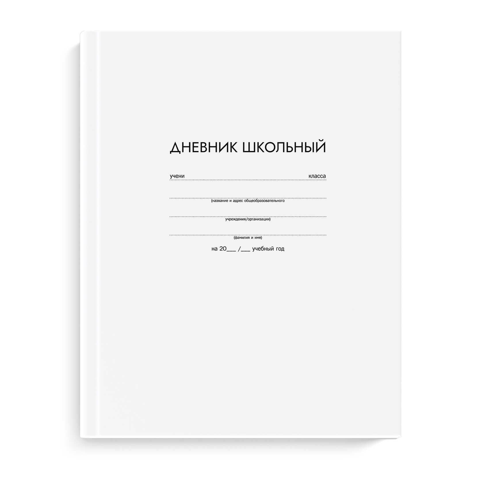 Где Можно Купить Дневник Белый В Челябинске