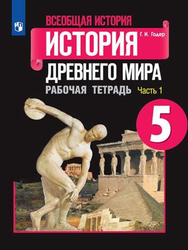 История Древнего мира Всеобщая история. Рабочая тетрадь  5 класс.(компл.ч.1,2) Г.И. Годер 