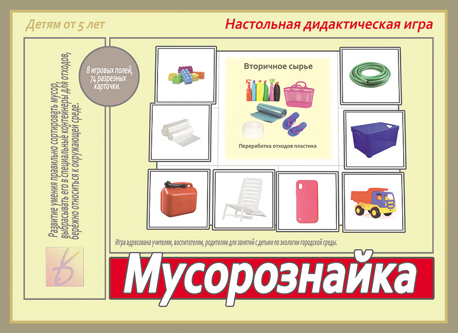 Игра"Мусорознайка" Д-539