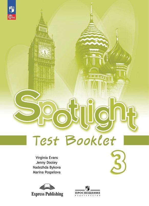 Английский в фокусе (Spotlight) Контрольные задания 3 класс Н.И. Быкова (ФП-2023)