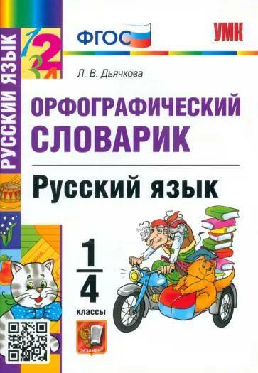 Русский язык Словарь Орфографический 1-4 классы Л.В. Дьячкова (2023)