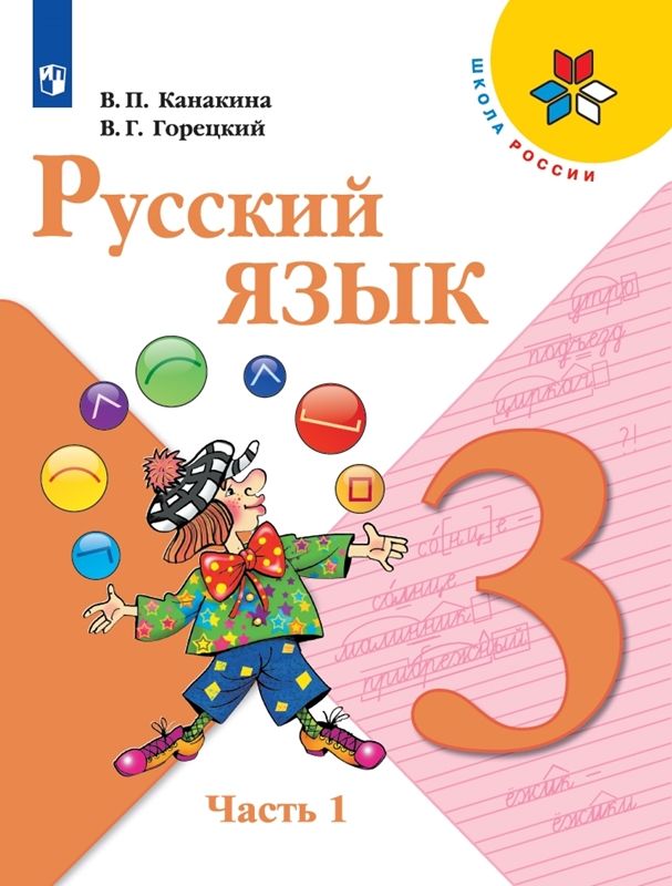 Русский язык Учебник  3 класс.(компл.ч.1,2) (Школа России) (2023) В.П. Канакина, В.Г. Горецкий	