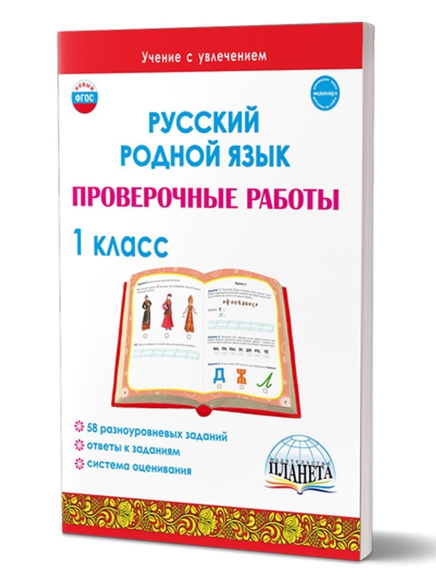 Русский родной язык  Проверочные работы 1 класс. Учение с увлечением Ю.Н. Понятовская