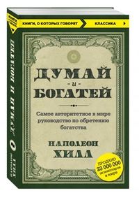 Думай и богатей