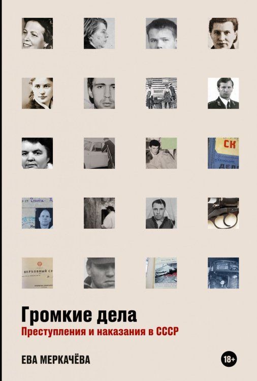Громкие дела: Преступления и наказания в СССР Ева Меркачёва 