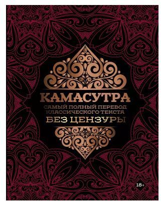Камасутра: самый полный перевод классического текста без цензуры
