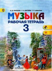 Музыка Рабочая тетрадь 3 класс.(Школа России) Е.Д. Критская 