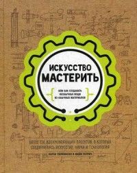 Искусство мастерить (рабочее) Карен Уилкинсон Майк Петрич