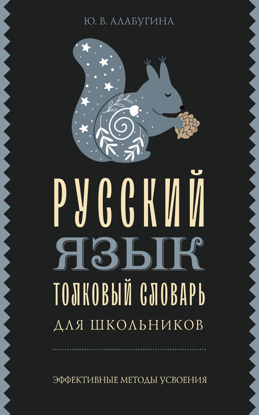 Трудности русского языка. Справочник для школьников Филипп Алексеев