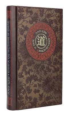Лао-цзы. Книга об истине и силе. Книга в коллекционном кожаном переплете ручной работы с тремя видами тиснения